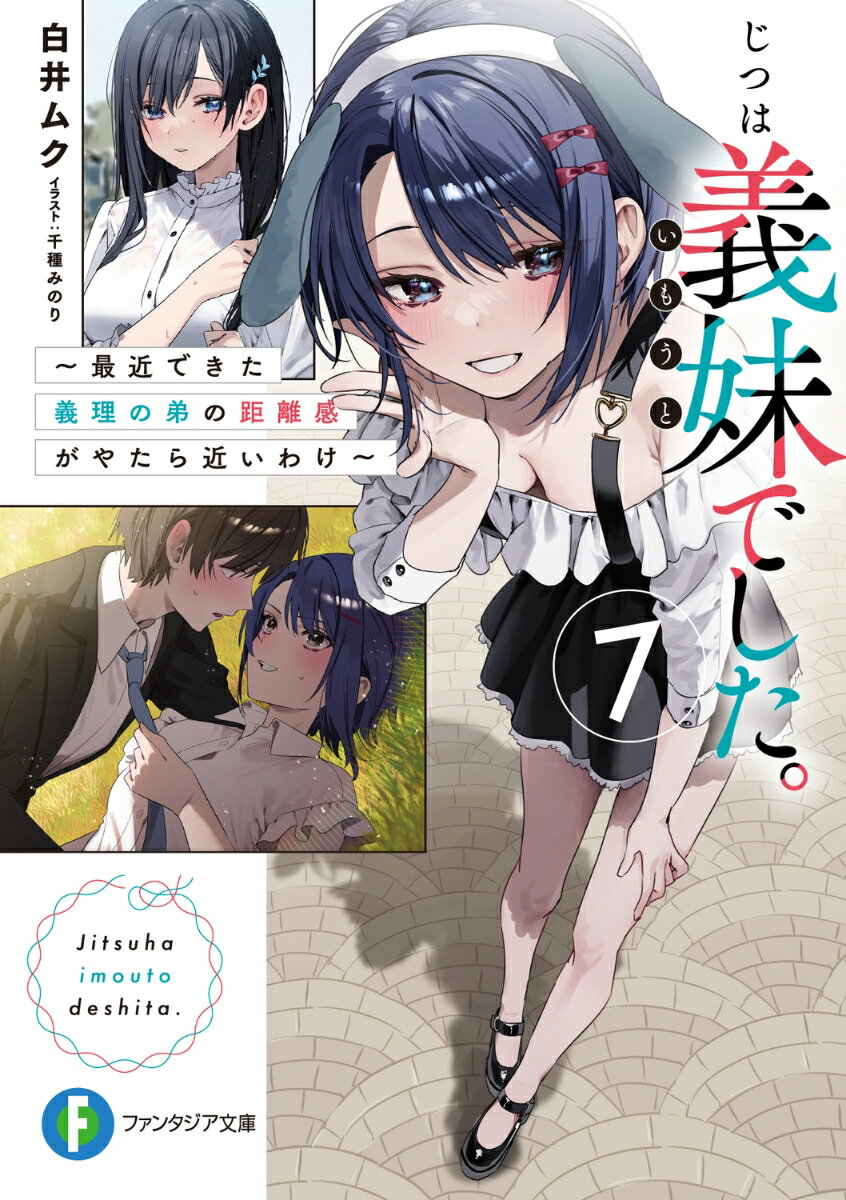 ＜コミカライズも重版続々 ＆ ASMRボイスドラマも発売予定！＞

俺と晶が兄妹になって、もうすぐ1年。
高3になった俺は晶の兄として、仕事のサブマネージャーとして順調に……

「兄貴。好きだから、ちゅーしたい」
「流石にダイレクトすぎ!?」

すべての距離が縮まって、理性が限界を迎えていた！ 
そんななか俺にも修学旅行の時期がきて、晶と数日間離れ離れ……
かと思いきや、目的地は健さんと晶のお仕事ロケ先と同じ!?　しかもなぜか晶・結菜と温泉混浴!?　
ハプニングだらけだけど、日常から離れた場所での、2人きりの兄妹デートにドキドキ。

そして旅の最後に明かされるのは衝撃の事実と結末。妹か、恋人か、それともーー
兄妹関係、ついに一線を超え始める!?