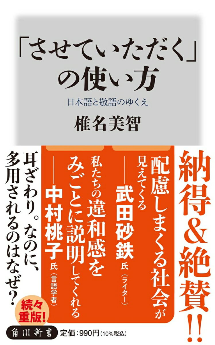 「させていただく」の使い方 日本語と敬語のゆくえ （角川新書） [ 椎名　美智 ]