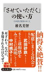 「させていただく」の使い方 日本語と敬語のゆくえ （角川新書） [ 椎名　美智 ]