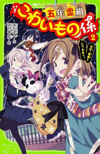 わたし、友花。あさひ小を守って２年めのベテランこわいもの係だよ。なんたってうちのクラスには、最凶の敵、死神（見習い）ミアンがいるから油断できないんだ。生徒のねがいを叶えるかわりに魂をゲットしようといつもねらってるんだから。ところがある日、ミアンが学校を休んだの。死神ってカゼひくわけ？それともわたしをおびきよせる陰謀だったりしてっ！？まーでも心配だし、ちょっと様子みてきましょーか！小学中級から。