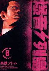 爆音列島 8巻