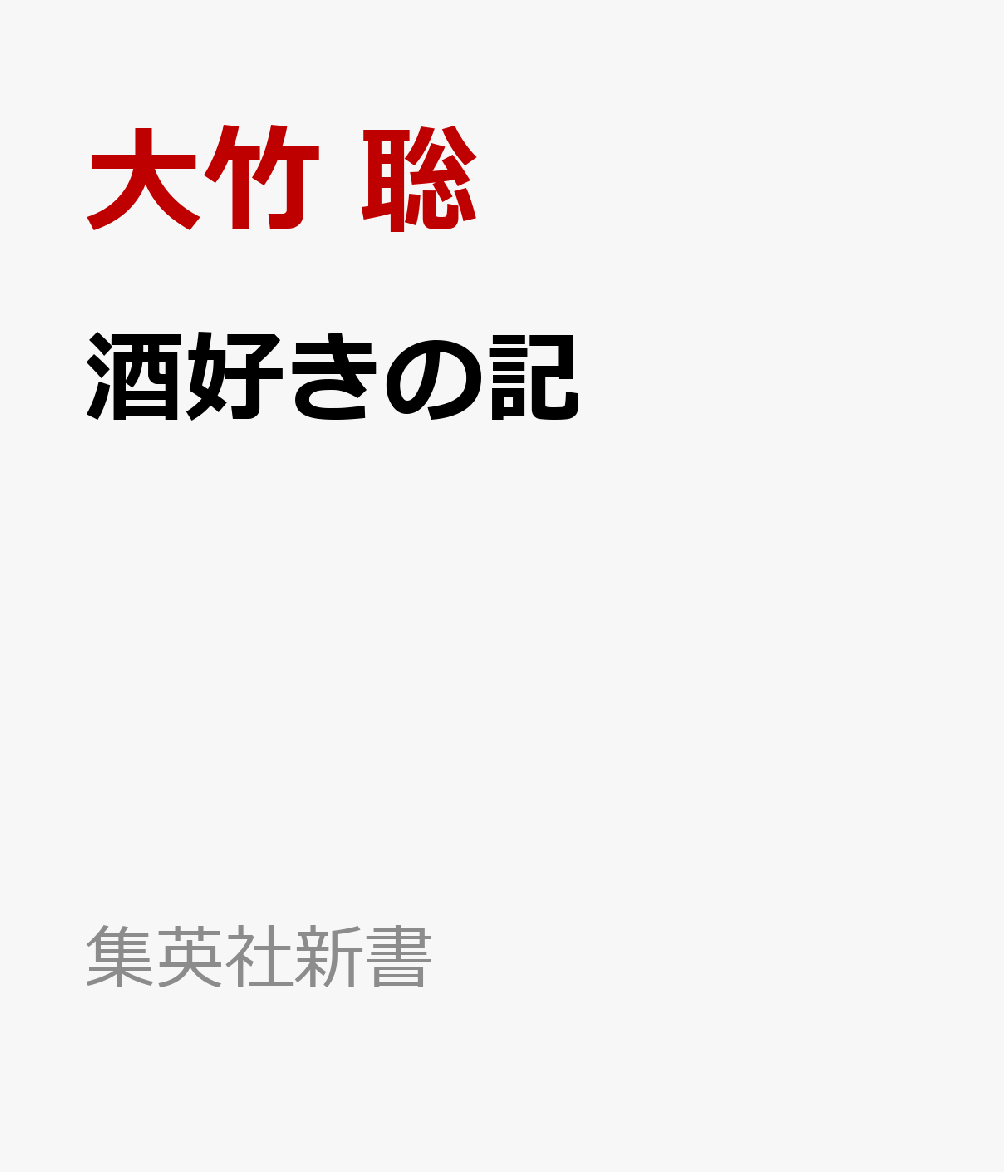 酒好きの記