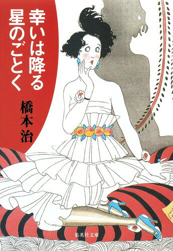 幸いは降る星のごとく （集英社文庫） [ 橋本治 ]