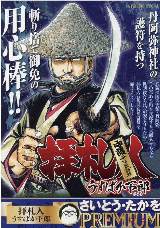 拝察人　うすばか下郎