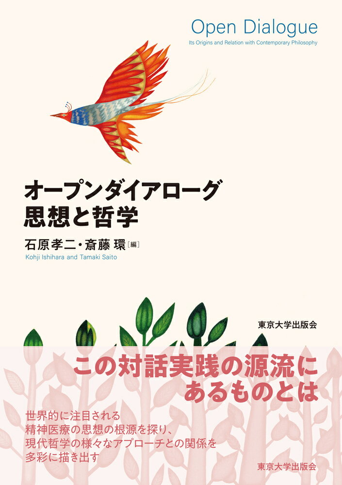 この対話実践の源流にあるものとは。世界的に注目される精神医療の思想の根源を探り、現代哲学の様々なアプローチとの関係を多彩に描き出す。