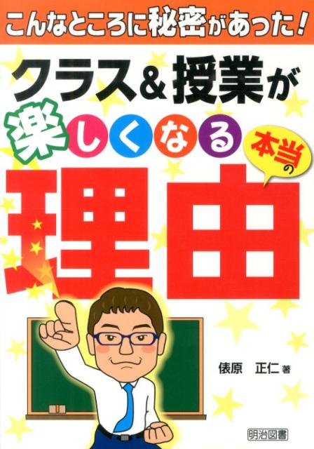 こんなところに秘密があった！クラス＆授業が楽しくなる本当の理由