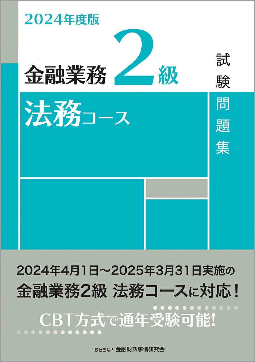 2024年度版　金融業務2級　法務コース試験問題集