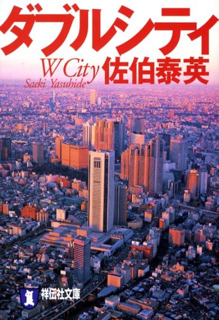 ダブルシティ