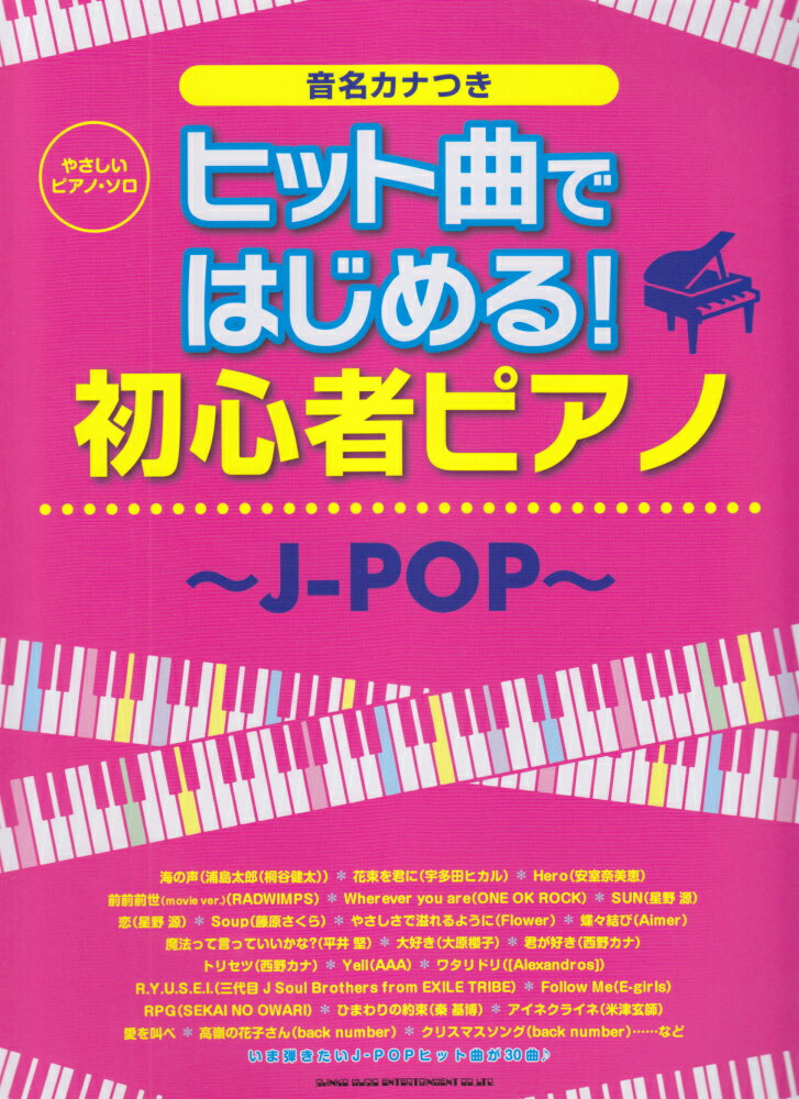 ヒット曲ではじめる！初心者ピアノ（J-POP）
