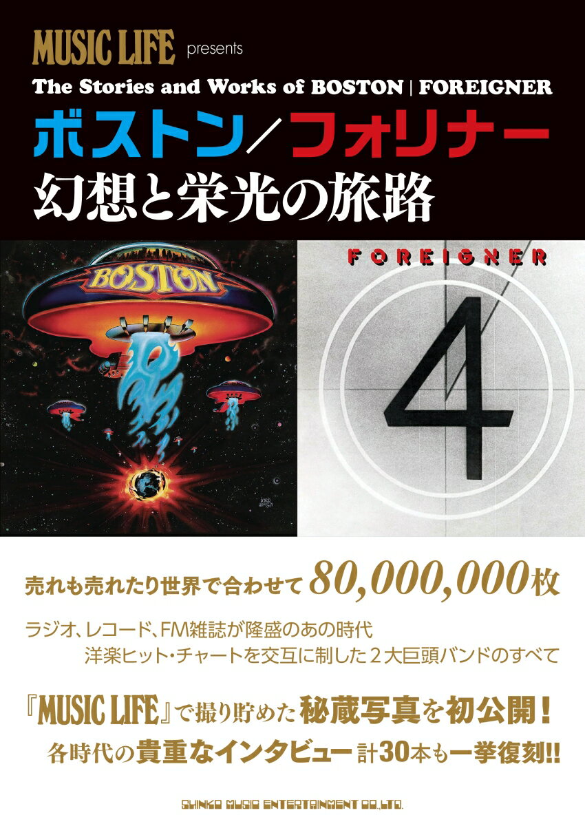 売れも売れたり世界で合わせて８０，０００，０００枚。ラジオ、レコード、ＦＭ雑誌が隆盛のあの時代、洋楽ヒット・チャートを交互に制した２大巨頭バンドのすべて。『ＭＵＳＩＣ　ＬＩＦＥ』で撮り貯めた秘蔵写真を初公開！各時代の貴重なインタビュー計３０本も一挙復刻！！