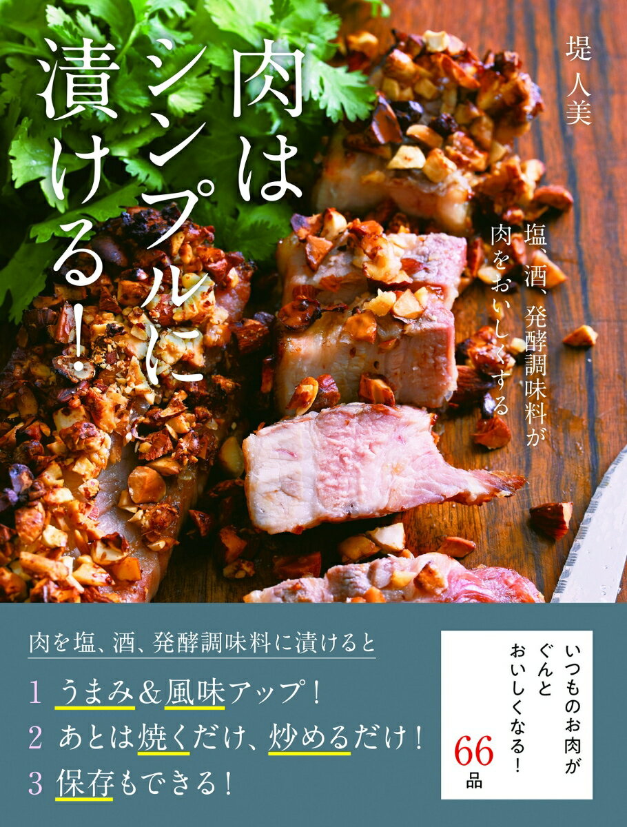 肉はシンプルに漬ける！　塩・酒・発酵調味料が肉をおいしくする