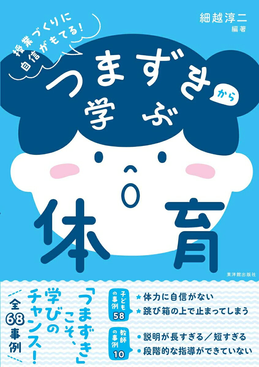本書の概要

どの教科にも、子どもが「つまずきやすい」ポイントがあります。これは、学習への意欲を失うきっかけにもなりうるものです。その反面、つまずきを乗り越えることは、子どもにとって学びを深めるチャンスでもあります。チャンスを生かすためには、教師がつまずきの実態をよく理解し、適切な指導や支援をすることが大切。
本シリーズでは、様々な場面でよく見られる子どものつまずきや、教師が陥りやすい指導上のつまずきなどを網羅し、子どもの学びに生かすための考え方や実践的な手立てを紹介します。

本書からわかること

つまずきを知ることは、子どもを理解すること

子どものつまずきには、様々なケースが考えられます。子どもにとって理解しにくい単元や内容もあれば、学習意欲が上がりにくい、面白さを感じ取りにくいといった内容や場面もあるでしょう。また、分かったつもりになって、思考が深まらないというつまずきもあります。
さらに、子どものつまずきには個別最適な学びへのヒントも隠されています。つまずきには、その子らしい学び方や思考のクセが表れるからです。様々なつまずきに向き合うことで、指導の個別化につなげることもできるでしょう。

つまずきの要因や手立てを、見開きですっきり解説！

本書では、計68例のつまずき場面を取り上げ、それぞれの要因や手立てを見開きで分かりやすく解説しています。
体育における動きの質の向上にはスモールステップが必要で、筆者はこれを「小さじ一杯の工夫」と呼んでいます。「体力に自信がない」「跳び箱の上で止まってしまう」などといった体育の領域ごとに見られるつまずきを取り上げ、それを乗り越えるための小さじ一杯の工夫や手立てを提案しています。本書の構成は以下の通りです。

序章　　体育にとっての「つまずき」とは
第1章　子どものつまずき58
　　　　（体つくり運動、器械運動、走・跳の運動、水泳運動、ゲーム・ボール運動、表現運動）
第2章　教師のつまずき10
　　　　（単元計画、授業展開、評価、総括）

教師のつまずきも改善して、指導力アップ！

子どもだけではなく、教師にも指導上のつまずきやすいポイントがあります。教師が陥りやすいつまずきを理解することで、指導力のさらなる向上を図ることができます。

授業づくりに自信がもてる！

多くの教科を教える小学校の先生にとって、効率よく各教科の指導ポイントを押さえることは重要です。教科ごとにつまずきやすいポイントを網羅した本シリーズはまさにうってつけ！　ラインナップは、「体育」のほかに「国語」「社会」「算数」「理科」「家庭科」「英語」。本シリーズを揃えたら、得意な教科も苦手な教科も、自信をもって授業づくりに臨むことができるでしょう。