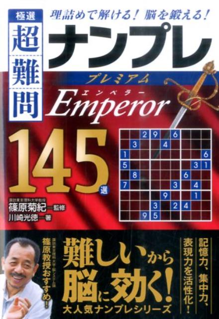 極選超難問ナンプレプレミアム145選　エンペラー