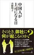 中国人が上司になる日