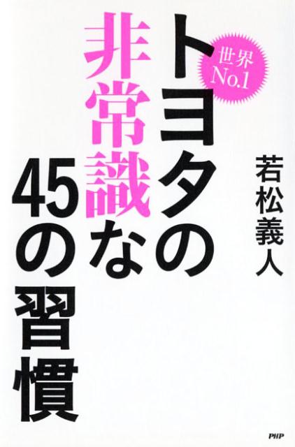 世界No．1トヨタの非常識な45の習慣