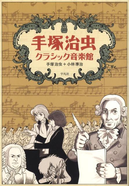 手塚治虫クラシック音楽館