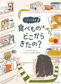 パンをつくっているのはだれ？にわとりは、どこで卵を産むの？だれが牛のお乳をしぼっているの？たくさんでも、ちょっとでも。肉やくだもの、野菜でも。同じなのは、だれかがその食べものをつくっているってこと。でも、だれがつくっているんだろう？どこでつくっているんだろう？そんな疑問に、たくさんのイラストとわかりやすい文で、ていねいに答えます。さあ、パン工房やパン工場、漁場や養しょく場、酪農場、養鶏場、りんご農園など、食べものをつくっているところをいっしょにのぞいてみませんか？