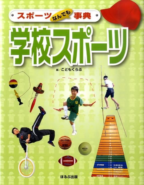 スポーツなんでも事典学校スポーツ