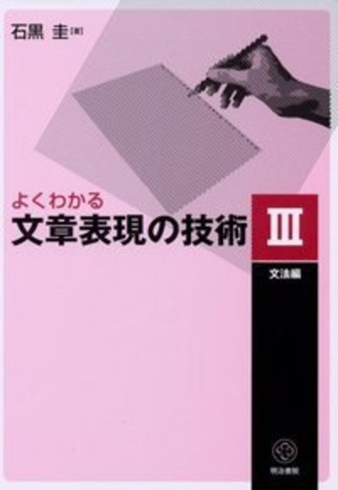 よくわかる文章表現の技術 3 文法編