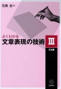 よくわかる文章表現の技術 3　文法編