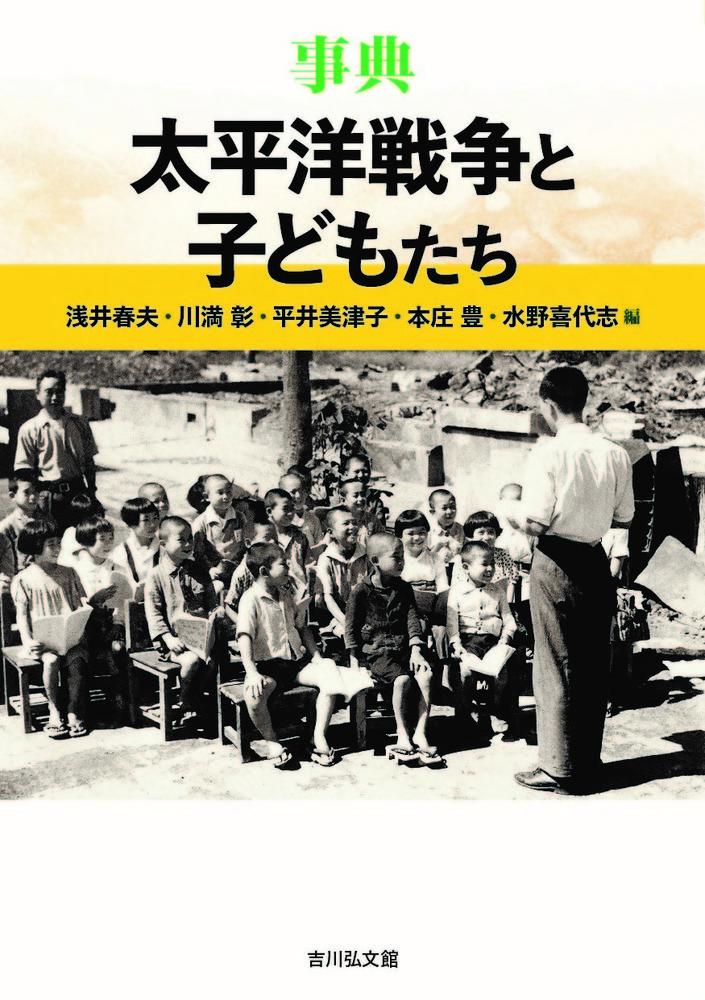 事典 太平洋戦争と子どもたち