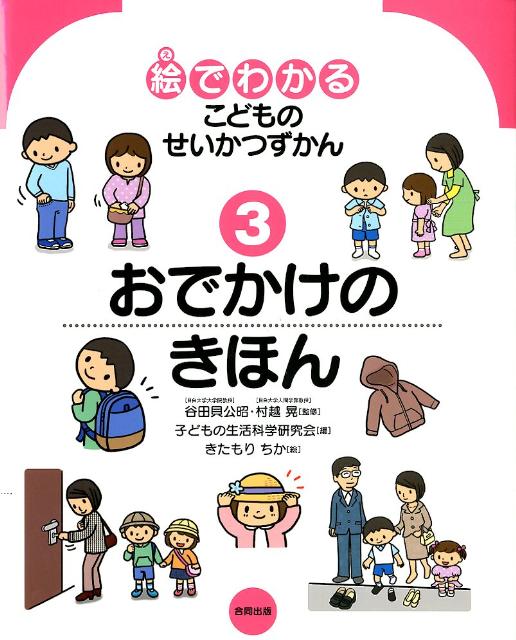 絵でわかるこどものせいかつずかん（3）