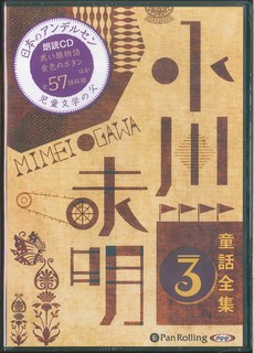 小川未明童話全集（3）