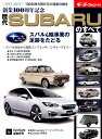 歴代SUBARUのすべて 創業100周年記念 100周年を迎えた天才企業のクルマたち （モーターファン別冊）