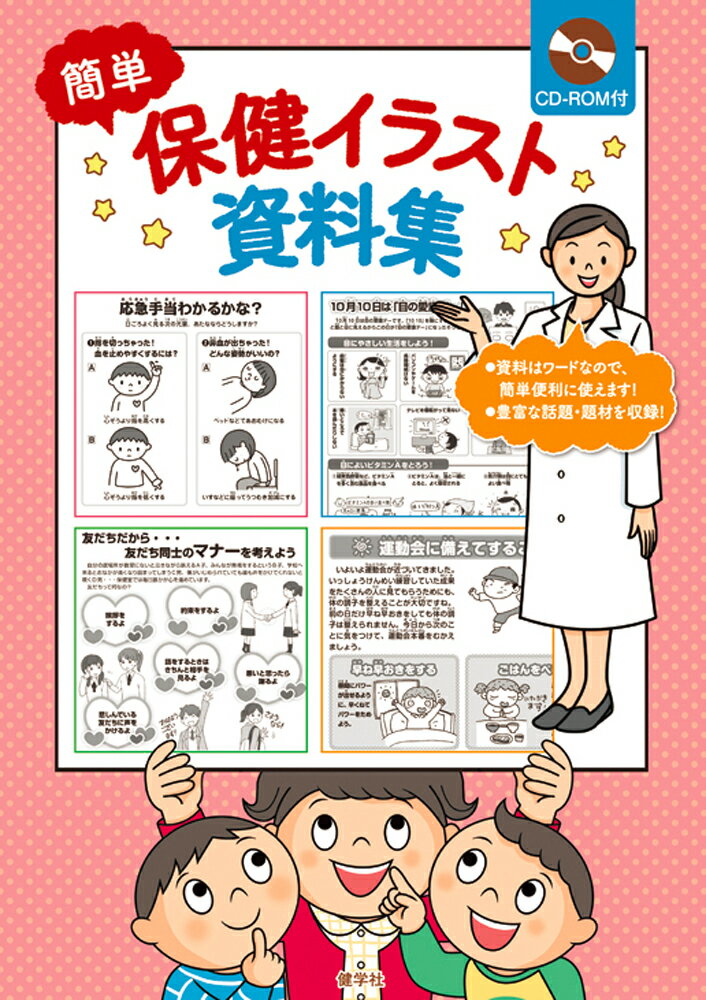 Educational Welfare - 簡単　保健イラスト資料集 [ 学校保健研究会 ]