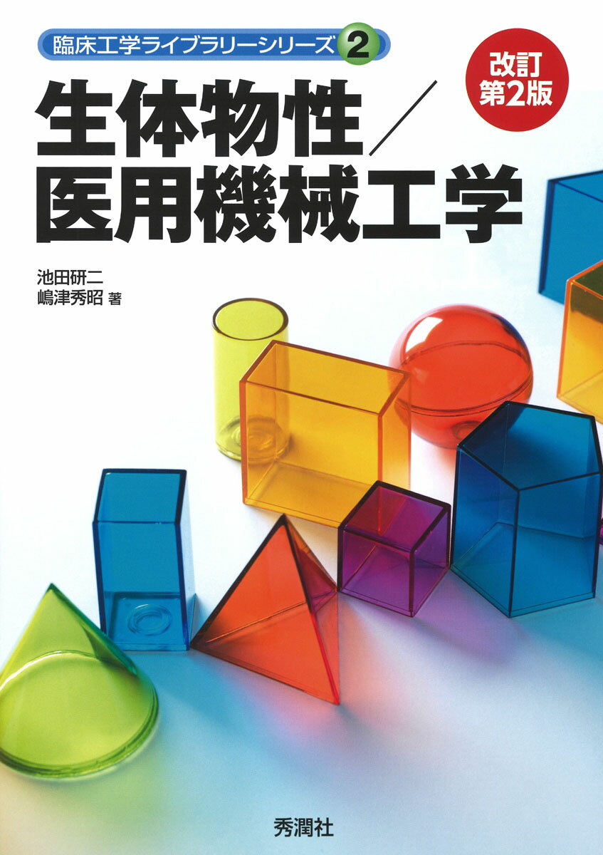 生体物性／医用機械工学　改訂第2版