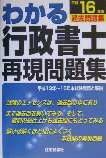 わかる行政書士再現問題集（平成16年版）