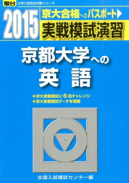 実戦模試演習　京都大学への英語（2015）