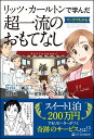 リッツ・カールトンで学んだ マンガでわかる超一流のおもてなし [ 高野 登 ]