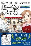 リッツ・カールトンで学んだ マンガでわかる超一流のおもてなし