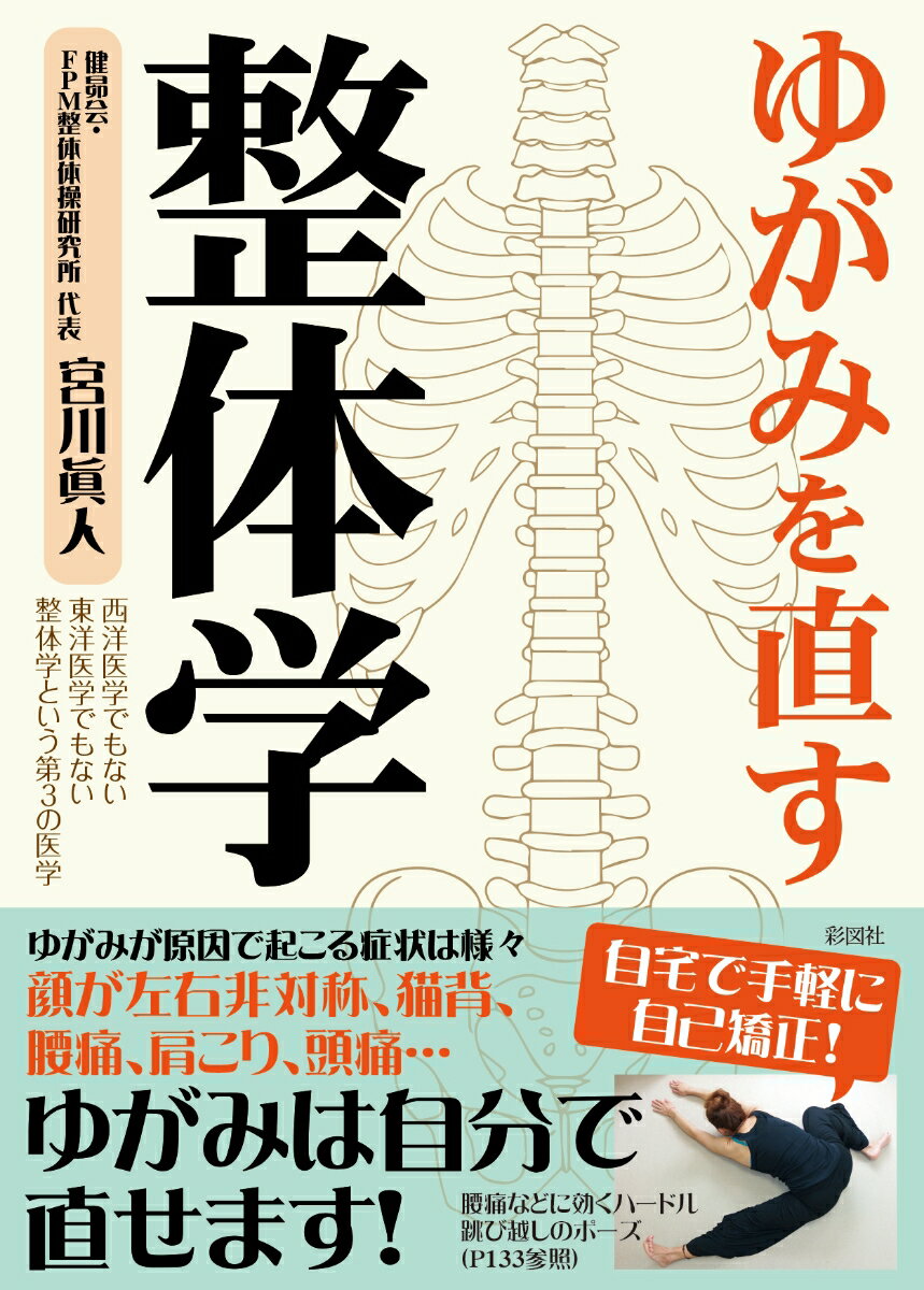 ゆがみは自分で直せます！ゆがみが原因で起こる症状は様々。顔が左右非対称、猫背、腰痛、肩こり、頭痛…自宅で手軽に自己矯正。