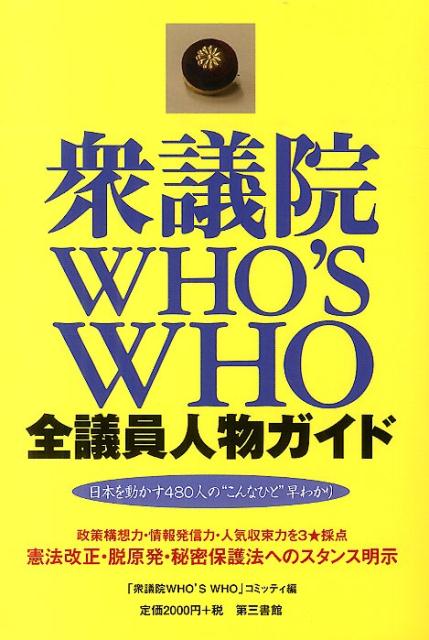 衆議院WHO’S　WHO-全議員人物ガイド
