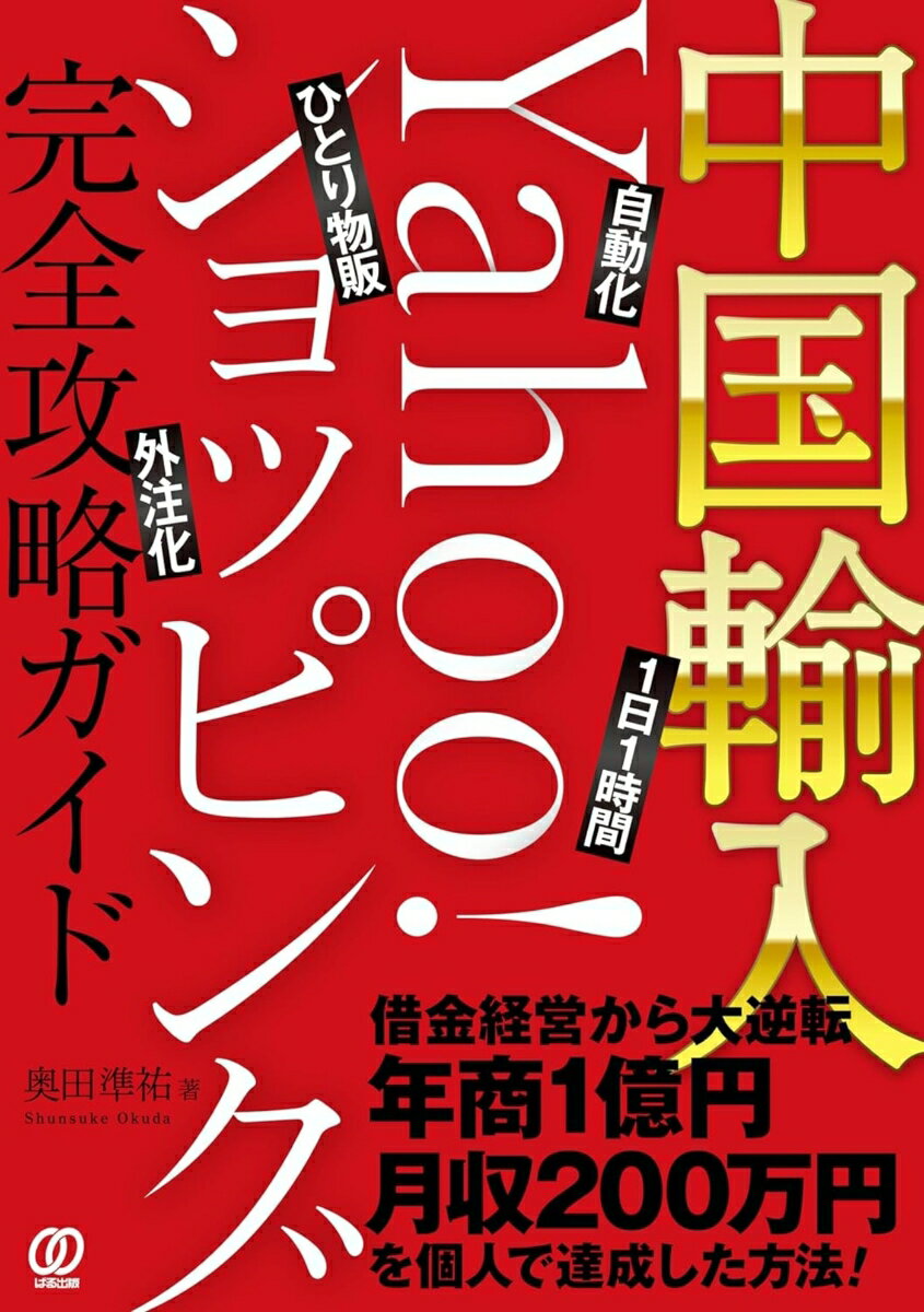 中国輸入ーYahoo!ショッピング完全攻略ガイド[奥田準祐]のポイント対象リンク