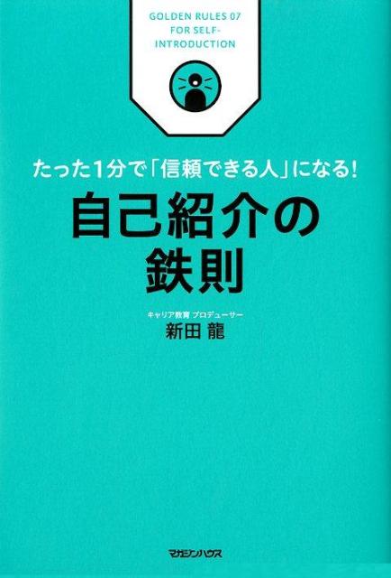 自己紹介の鉄則