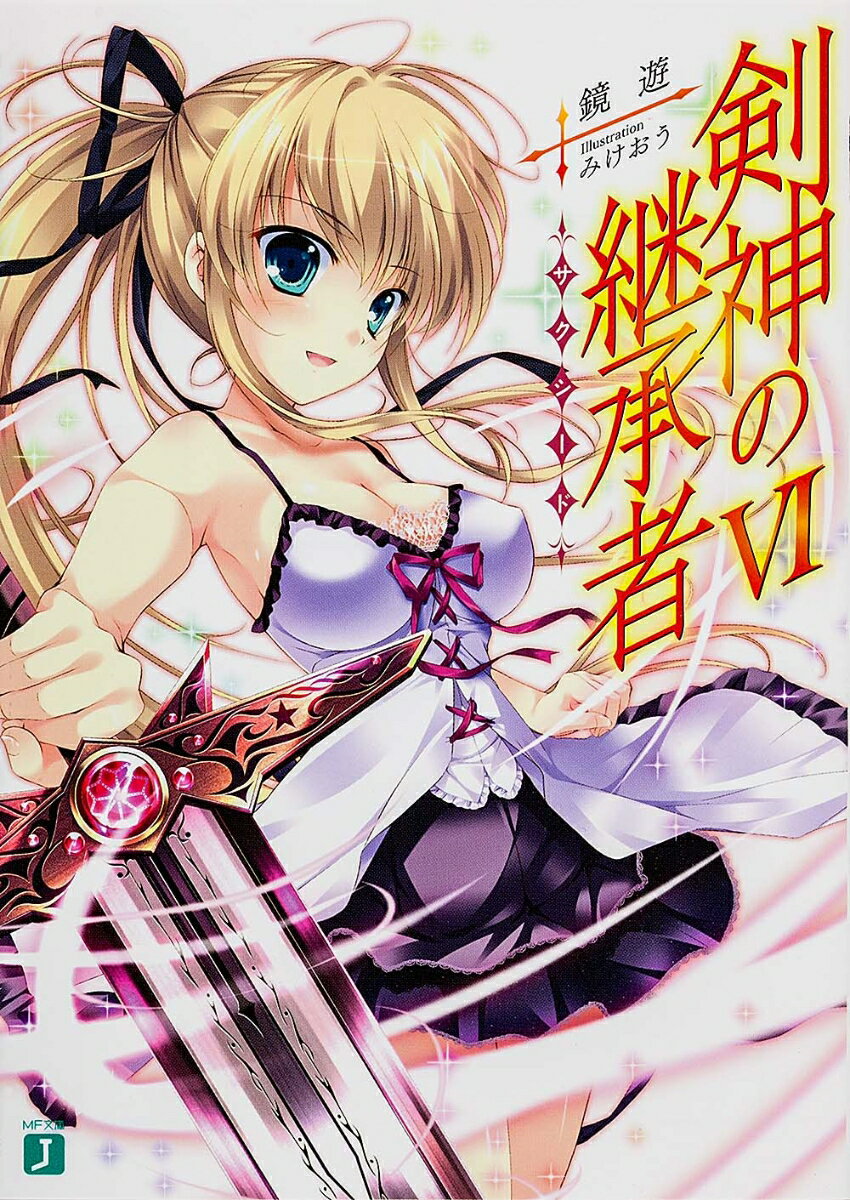 剣神の継承者VI