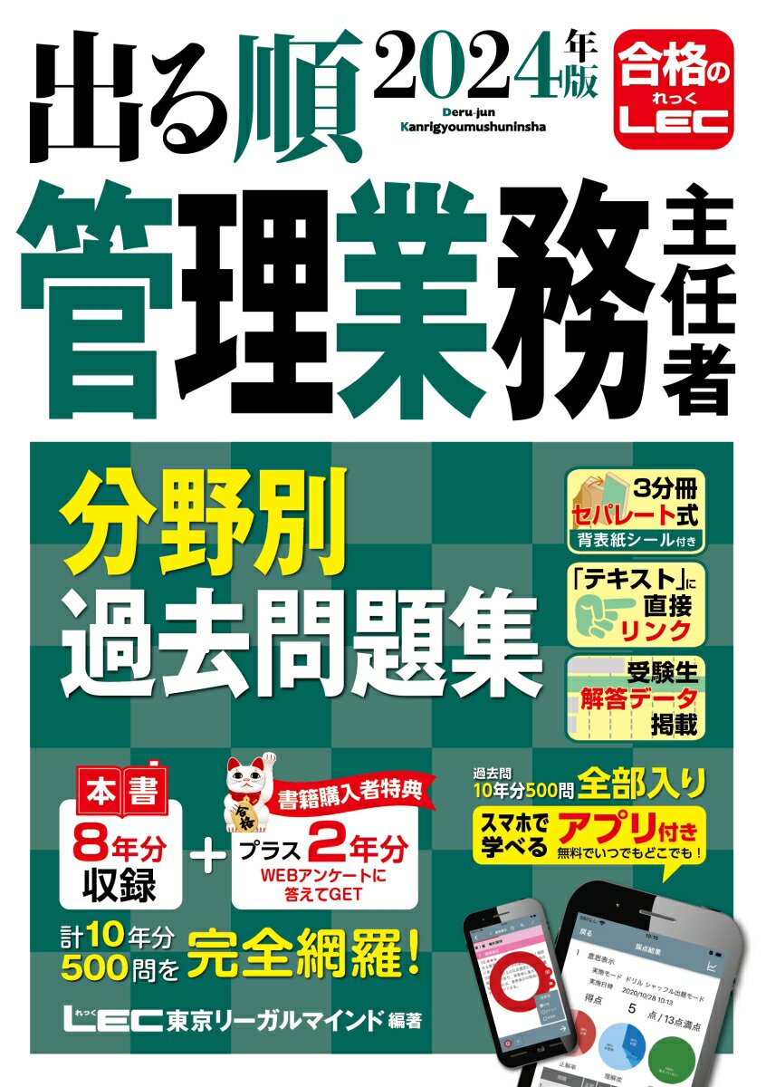 2024年版 出る順管理業務主任者 分野別過去問題集