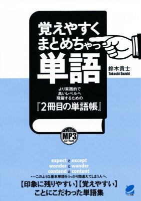 覚えやすくまとめちゃっ単語　MP3CD-ROM付き