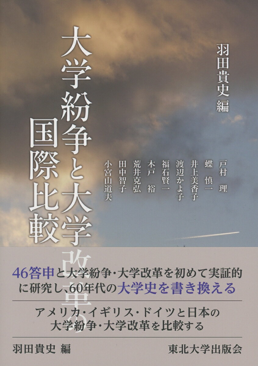 大学紛争と大学改革の国際比較