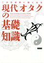 二次元世界に強くなる ライブ カンゼンゲンダイ オタク ノ キソ チシキ ライブ 発行年月：2017年07月 ページ数：383p サイズ：単行本 ISBN：9784862554147 本 語学・学習参考書 辞典 年鑑・資料集