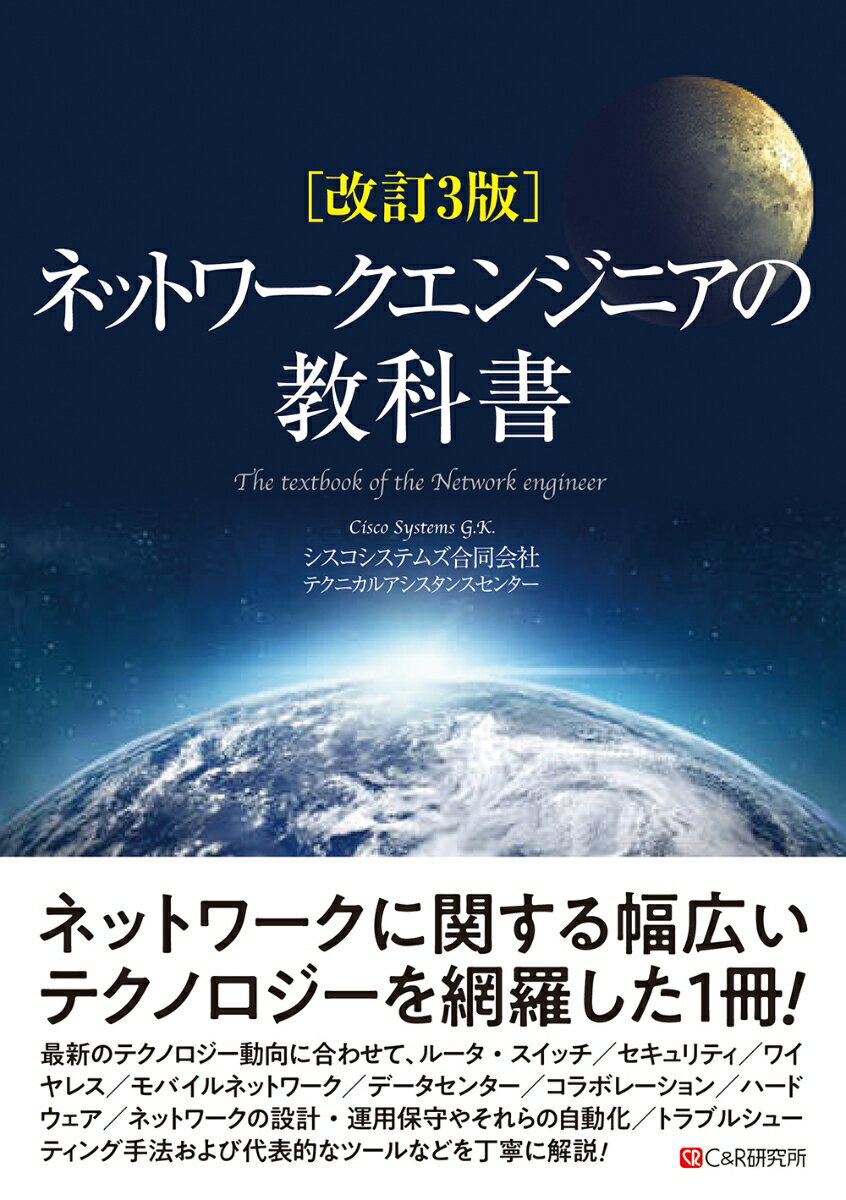 改訂3版 ネットワークエンジニアの教科書 [ シスコシステムズ合同会社　テクニカルアシスタンスセンター ]