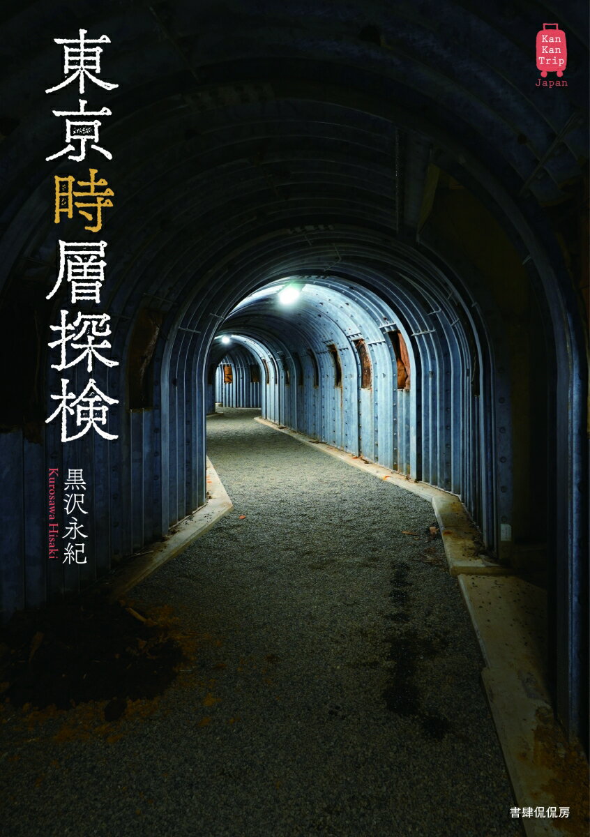 賑やかな繁華街に突如現れる秘境、江戸時代の遊郭跡、関東大震災の復興期に盛んに造られた看板建築やいまも遺る戦後の民生食堂、レトロな商店街や歓楽街、宇宙ステーションのようなビルなどなど、江戸、明治、大正、昭和、そして令和へといくつもの時代を経て息づく東京の時層を巡るタイムトラベルに出かけてみませんか？