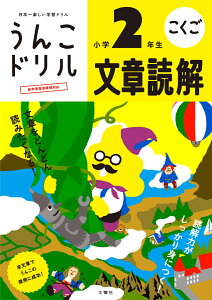 うんこドリル 文章読解 小学2年生 （小学生 ドリル 2年生） [ 古屋雄作 ]