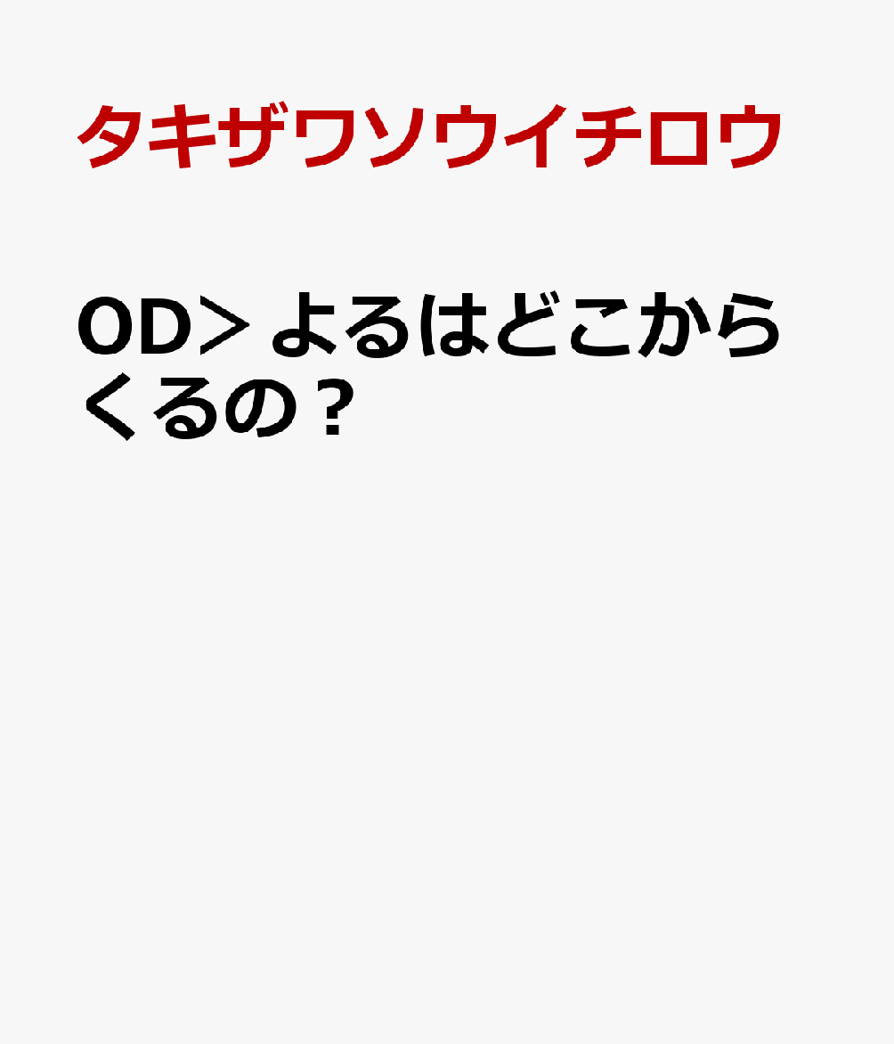 OD＞よるはどこからくるの？