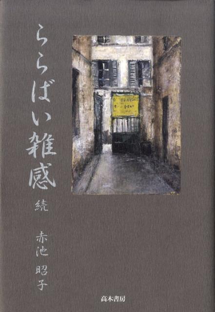 ららばい雑感（続） 盤寿を過ぎ、生きている証として [ 赤池昭子 ]