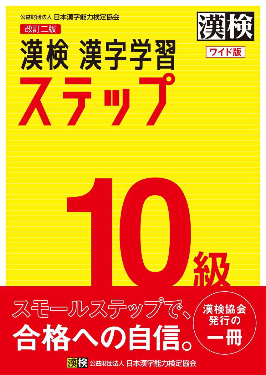 着実に身につくステップ式問題集。各級の新出配当漢字を五十音順に配列。力だめしとして最後に「まとめテスト」を収録。答え合わせのときに使いやすい別冊「答え」。別冊「漢字れんしゅうノート」付き。