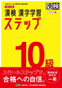 漢検 10級 漢字学習ステップ 改訂二版 ワイド版 [ 日本漢字能力検定協会 ]